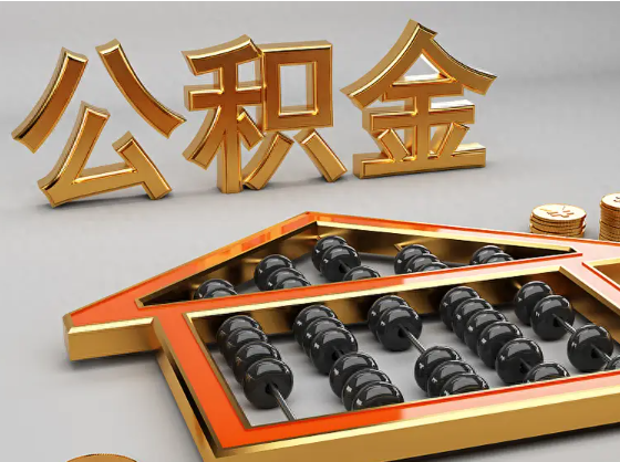 晋中2025年住房公积金惠民属性的核心体现‌