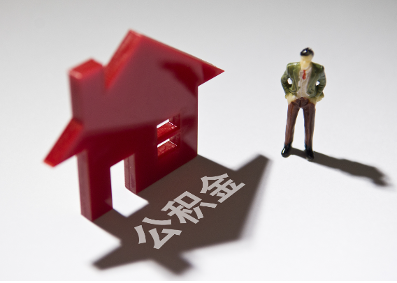 晋中2025年4月最新公积金政策解读‌