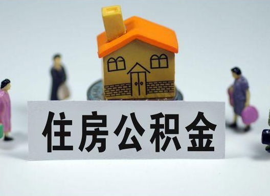 晋中如何正确选择公积金代办机构？